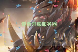 传奇开服服务器