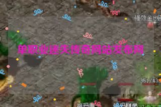 单职业迷失传奇网站发布网