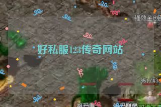好私服123传奇网站