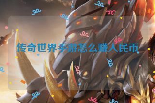 传奇世界手游怎么赚人民币