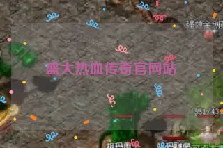 盛大热血传奇官网站
