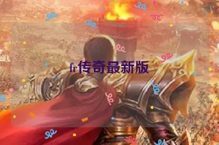 fr传奇最新版
