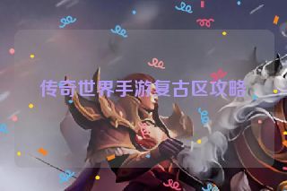 传奇世界手游复古区攻略