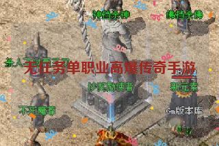 无任务单职业高爆传奇手游