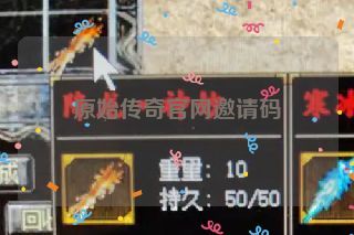 原始传奇官网邀请码