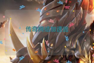 传奇网络加速器