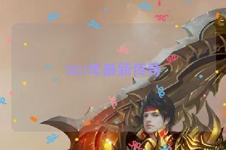 2021年最新传奇