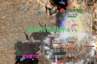 最新传奇世界sf