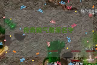 传奇霸气帮派名字 传奇霸气帮派名字