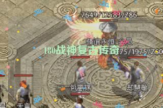 180战神复古传奇