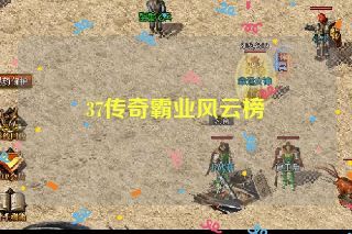 37传奇霸业风云榜