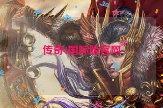 传奇4国际版官网