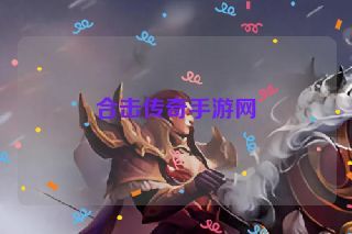 合击传奇手游网