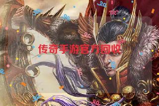 传奇手游官方回收