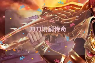 刀刀切割传奇