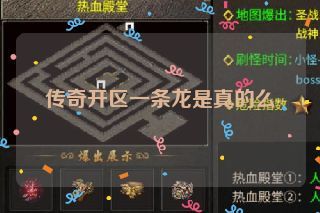 传奇开区一条龙是真的么