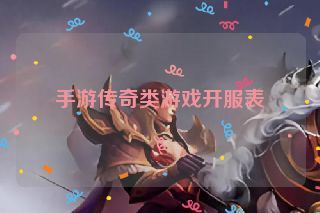 手游传奇类游戏开服表