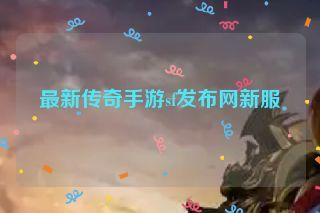 最新传奇手游sf发布网新服