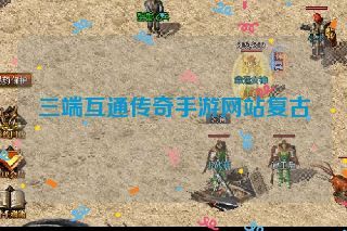 三端互通传奇手游网站复古