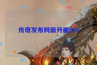 传奇发布网新开服9999