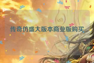 传奇仿盛大版本商业版购买