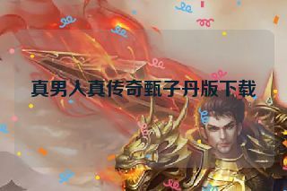 真男人真传奇甄子丹版下载