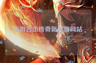 手游合击传奇新开服网站