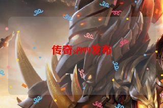 传奇sf999发布