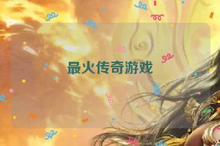 最火传奇游戏