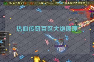 热血传奇百区大炮原理