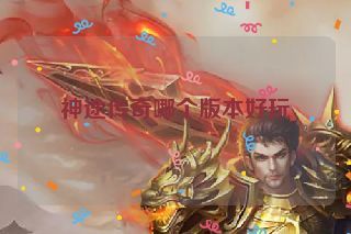 神途传奇哪个版本好玩