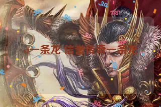 sf一条龙 信誉传奇一条龙