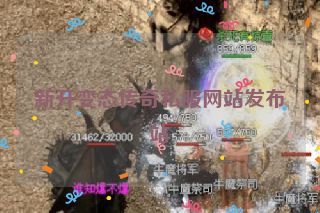 新开变态传奇私服网站发布站