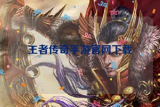 王者传奇手游官网下载