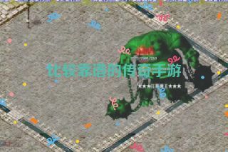 比较靠谱的传奇手游