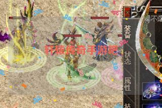 轩辕传奇手游吧