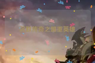 沉默传奇之盟重英雄