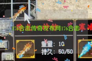 176合击传奇发布网176合击