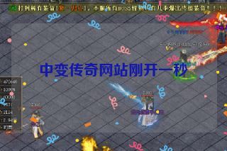 中变传奇网站刚开一秒