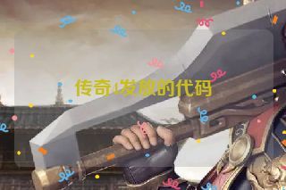 传奇4发放的代码