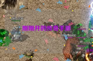 刚刚开的传奇手游