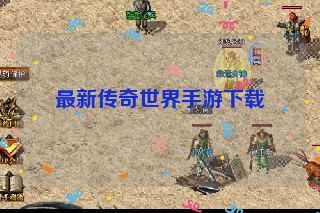 最新传奇世界手游下载