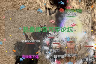 热血传奇万宇论坛