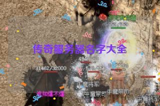 传奇服务器名字大全 传奇服务器名字大全