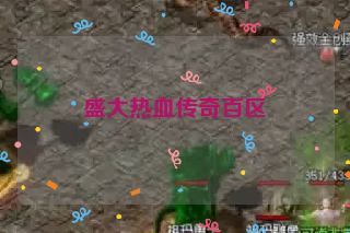 盛大热血传奇百区