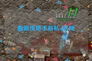 最新传奇手游私sf官网