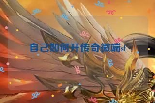 自己如何开传奇微端sf