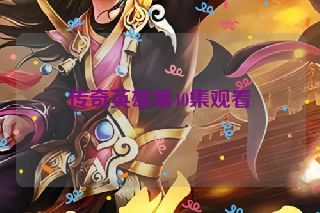 传奇英雄第40集观看