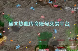 盛大热血传奇账号交易平台