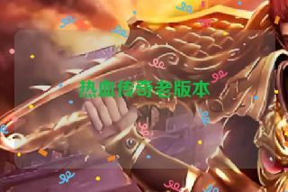 热血传奇老版本